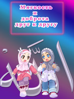 Мягкость и доброта друг к другу